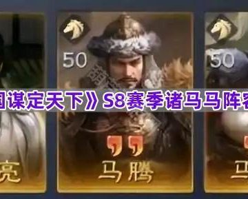 《三国谋定天下》S8赛季诸马马阵容推荐