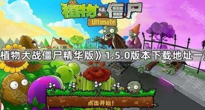 《植物大战僵尸精华版》1.5.0版本下载地址一览