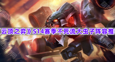 《云顶之弈》S14赛季不死流大虫子阵容推荐