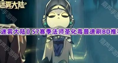 《迷雾大陆》S7赛季法师圣化毒普速刷BD推荐