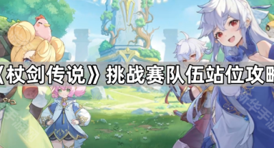 《杖剑传说》挑战赛队伍站位攻略