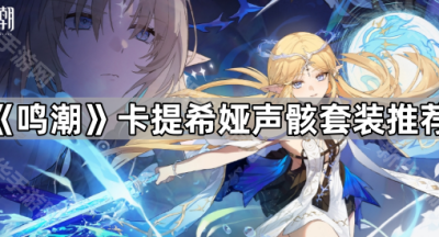 《鸣潮》卡提希娅声骸套装推荐