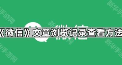 《微信》文章浏览记录查看方法