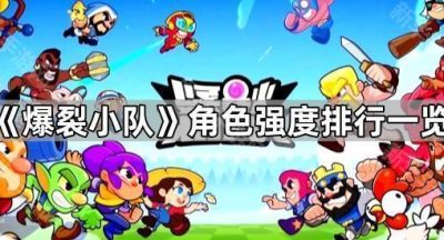 《爆裂小队》角色强度排行一览