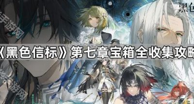 《黑色信标》第七章宝箱全收集攻略