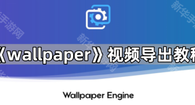 《wallpaper》视频导出教程