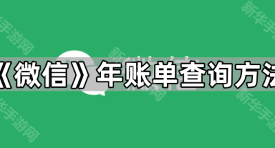 《微信》年账单查询方法
