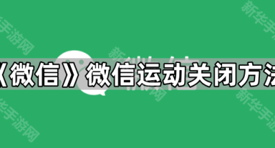 《微信》微信运动关闭方法