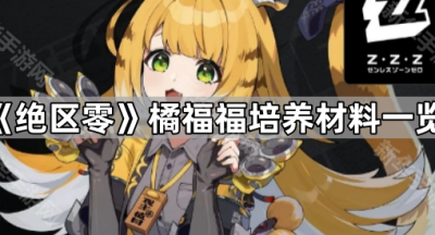《绝区零》橘福福培养材料一览