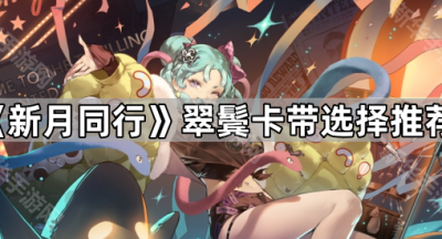 《新月同行》翠鬓卡带选择推荐