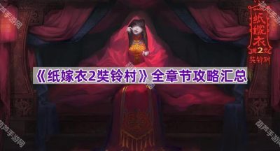《纸嫁衣2奘铃村》全章节攻略汇总