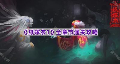 《纸嫁衣1》全章节通关攻略