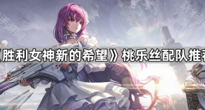 《胜利女神新的希望》桃乐丝配队推荐
