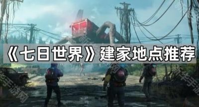 《七日世界》建家地点推荐
