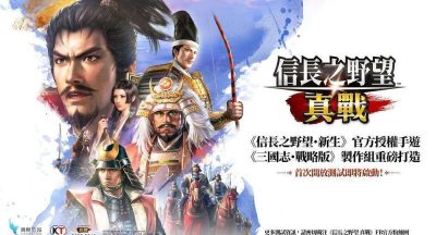 《三国志・战略版》团队新作《信长之野望 真战》台湾代理权确定 首次测试即将开启