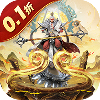 梦回西游记0.1折版