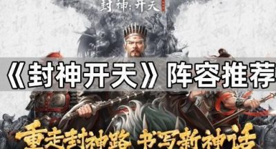 《封神开天》阵容推荐
