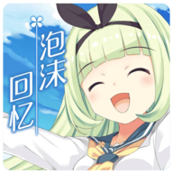 泡沫回忆无广告