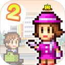 百货商场物语2debug版