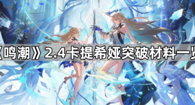 《鸣潮》2.4卡提希娅突破材料一览