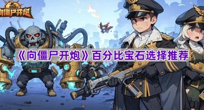 《向僵尸开炮》百分比宝石选择推荐