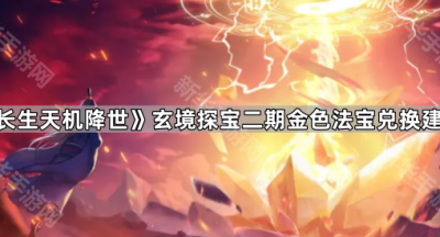 《长生天机降世》玄境探宝二期金色法宝兑换建议