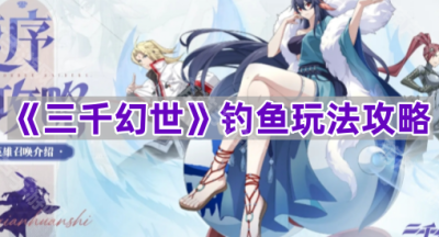 《三千幻世》钓鱼玩法攻略