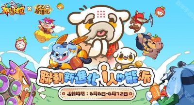 《派对不兽控》×《乙乙超进化》联动开启 释出合作活动介绍及专属奖励