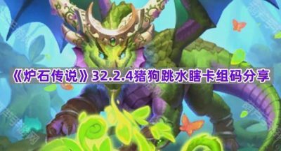 《炉石传说》32.2.4猪狗跳水瞎卡组码分享