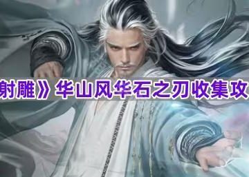 《射雕》华山风华石之刃收集攻略