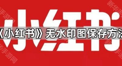 《小红书》无水印图保存方法