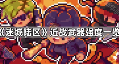 《迷城陆区》近战武器强度一览