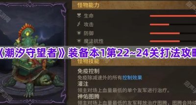 《潮汐守望者》装备本1第22-24关打法攻略