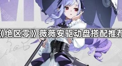 《绝区零》薇薇安技能机制解析