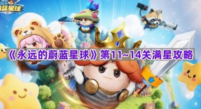 《永远的蔚蓝星球》第11~14关满星攻略