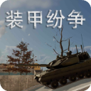 装甲纷争国际服2025最新版