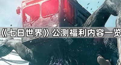 《七日世界》公测福利内容一览