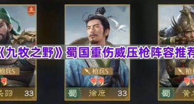 《九牧之野》蜀国重伤威压枪阵容推荐