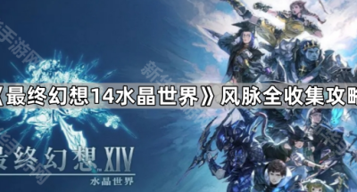 《最终幻想14水晶世界》风脉全收集攻略