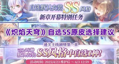 《炽焰天穹》自选SS原皮选择建议