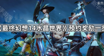 《最终幻想14水晶世界》预约奖励一览