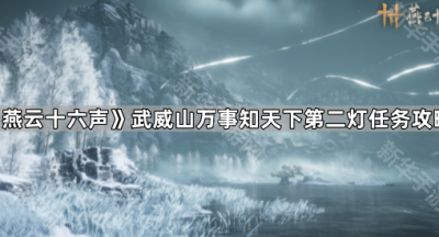 《燕云十六声》凉州武威山万事知天下第二灯任务攻略