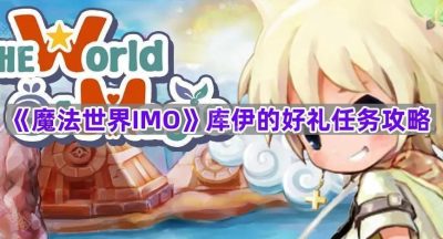 《魔法世界IMO》库伊的好礼任务攻略