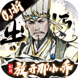 宫三国0.1折版