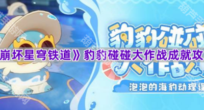 《崩坏星穹铁道》3.2豹豹碰碰大作战成就攻略