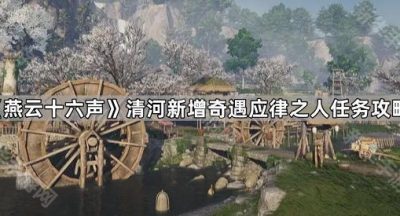 《燕云十六声》清河新增奇遇应律之人任务攻略