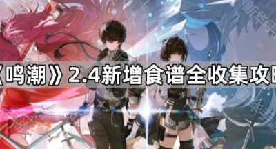 《鸣潮》2.4新增食谱全收集攻略
