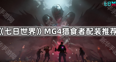 《七日世界》MG4猎食者配装推荐