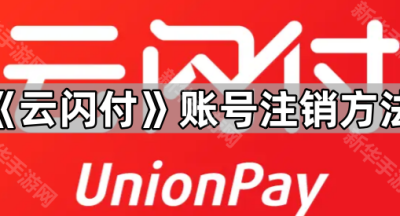 《云闪付》账号注销方法