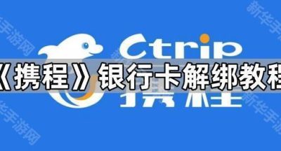 《携程》银行卡解绑教程